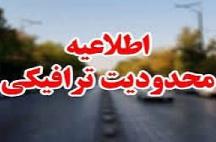 محدودیتهای ترافیکی ۱۳ آبان در استان بوشهر اعلام شد محدودیتهای ترافیکی ۱۳ آبان در استان بوشهر اعلام شد