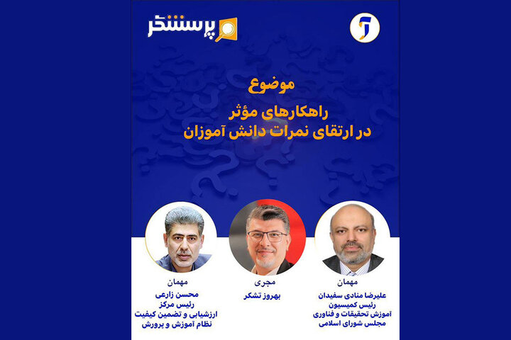 بررسی راهکارهای مؤثر در ارتقای نمرات دانش آموزان در «پرسشگر» بررسی راهکارهای مؤثر در ارتقای نمرات دانش آموزان در «پرسشگر»