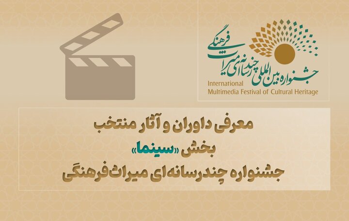 معرفی داوران و آثار بخش «سینما» در جشنواره میراث فرهنگی معرفی داوران و آثار بخش «سینما» در جشنواره میراث فرهنگی