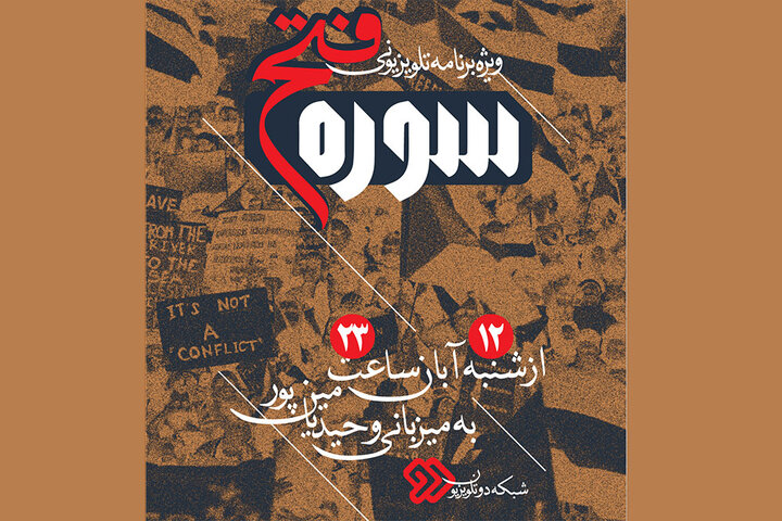 در چهلمین شب فراق سید شهید، «سوره فتح» از او میگوید