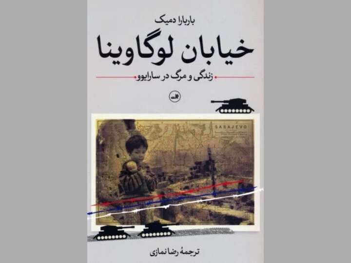 روایتی مستند از جاری بودن زندگی در اوج جنگ/زندگی و مرگ در سارایوو