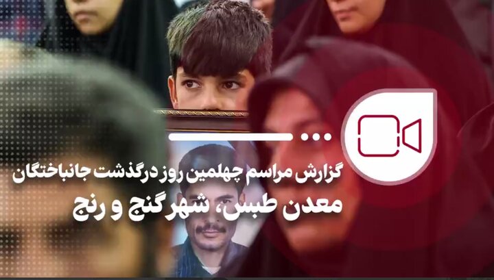 گزارش مهر از مراسم چهلمین روز درگذشت جانباختگان حادثه معدن طبس