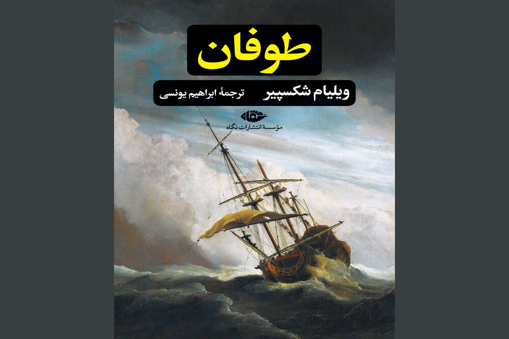 ترجمه ابراهیم یونسی از «طوفان» برای ششمین‌بار چاپ شد