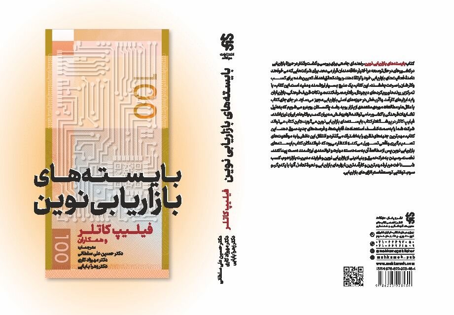 نگاهی به «بایستههای بازاریابی نوین» نگاهی به «بایستههای بازاریابی نوین»