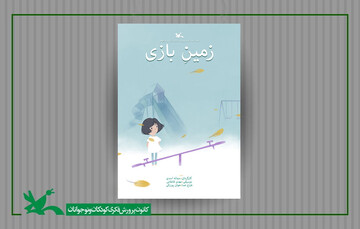 «زمین بازی» از ژاپنی‌ها جایزه گرفت