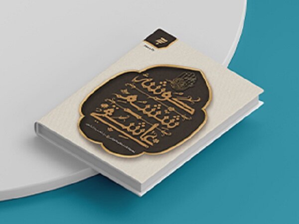 داستانهای عاشورایی نویسنده جوان درباره شهدای جوان قیام کربلا