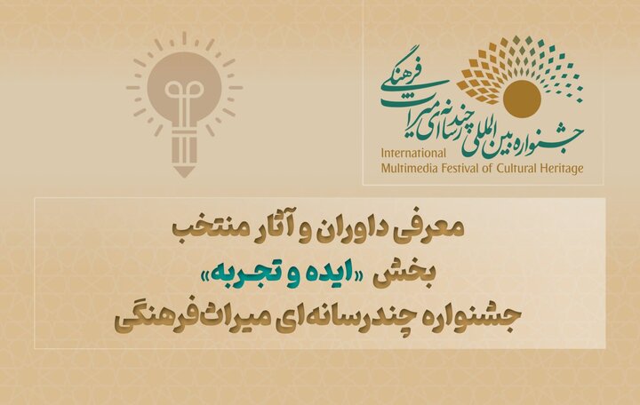 معرفی داوران و آثار بخش «ایده و تجربه» جشنواره میراث معرفی داوران و آثار بخش «ایده و تجربه» جشنواره میراث