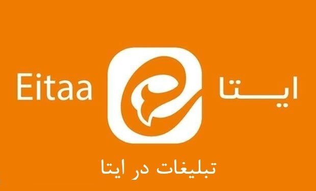 تبلیغات در ایتا؛فرصتی برای رشدکسبوکار در شبکههای اجتماعی ایرانی