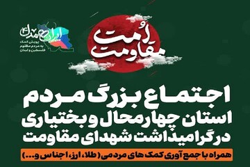 اجتماع بزرگ «امت مقاومت» در چهارمحال و بختیاری برگزار می‌شود