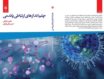 کتاب جدید هادی خانیکی روانه بازار نشر شد/«چشم اندازهای ارتباطی پاندمی»