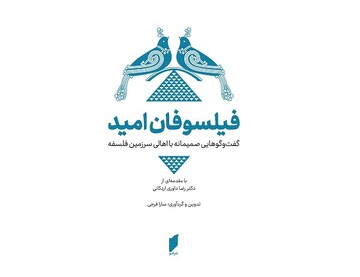 «فیلسوفان امید» به کتابفروشی‌ها آمدند/گرفتار فلسفه که شدی به‌ فکر آسودگی نباش!