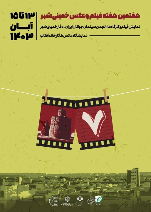 هفتمین هفته فیلم و عکس انجمن سینمای جوانان خمینیشهر آغاز شد