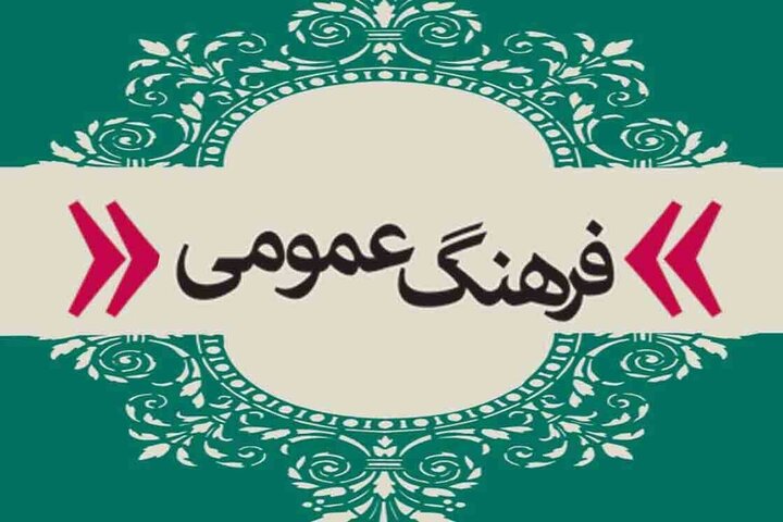 فرهنگ عمومی زیرساخت جوامع است