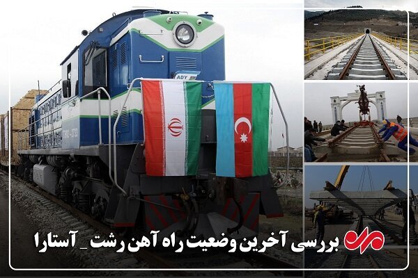 پروژه راهآهن رشت-آستارا؛ جدال قانون، منافع عمومی و سودجوییهای پنهان پروژه راهآهن رشت-آستارا؛ جدال قانون، منافع عمومی و سودجوییهای پنهان