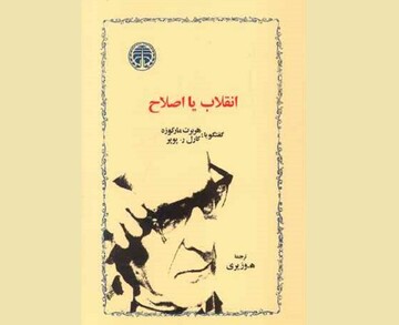 «اختلاف نظر دو فیلسوف سیاسی درباره انقلاب و اصلاح»/مارکوزه و پوپر چگونه به سیاست ایران کمک می کنند؟