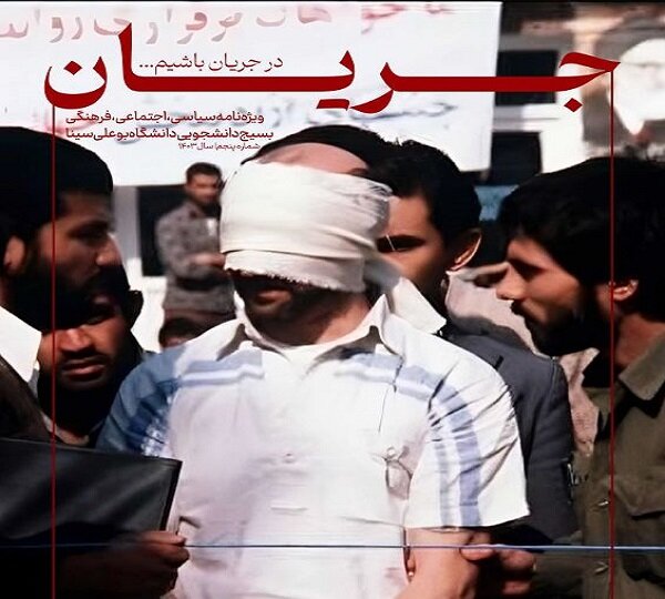 ویژه نامهی نشریه دانشجویی جریان منتشر شد ویژه نامهی نشریه دانشجویی جریان منتشر شد