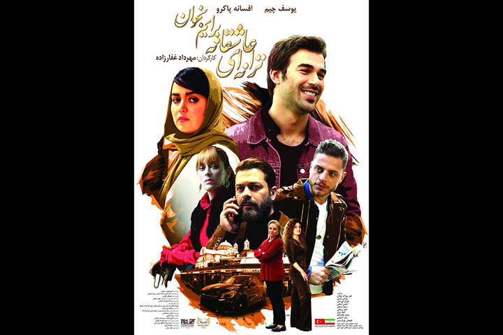 İran-Türkiye ortak yapımı filmin özel gösterimi Tahran'da yapılacak İran-Türkiye ortak yapımı filmin özel gösterimi Tahran'da yapılacak