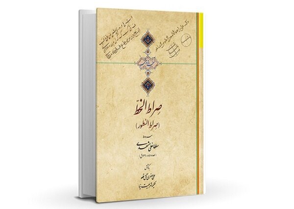 وقتی شعر خوشنویسی را جاودانه میکند/نگاهی به نسخه خطی صراط السطور