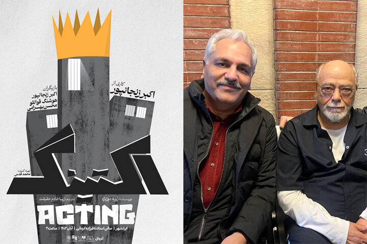 مهران مدیری به دیدار اکبر زنجانپور رفت/ اجرای «اکتینگ» آغاز شد