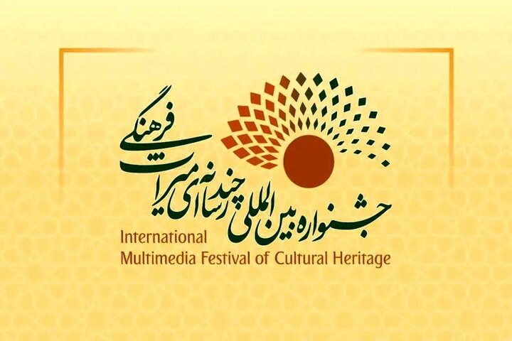 چهارمین جشنواره چندرسانهای میراث فرهنگی دی ماه برگزار میشود