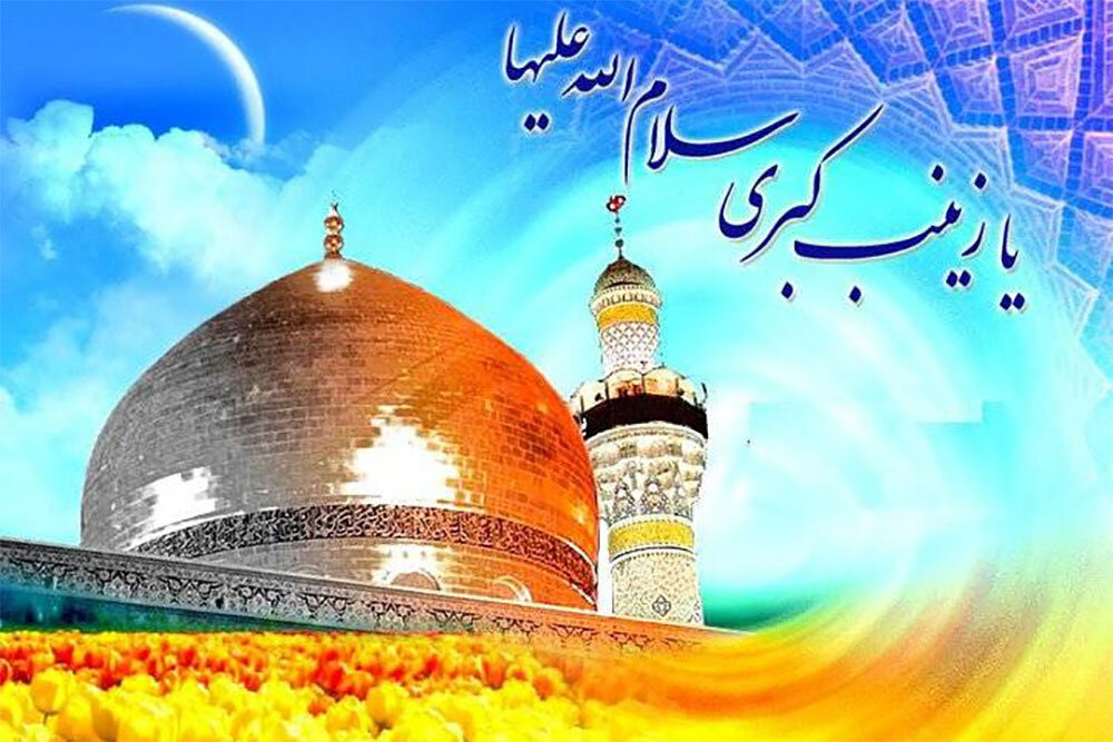 ولادت حضرت زینب (س)؛ تولدی برای شکلگیری شجاعت و بصیرت