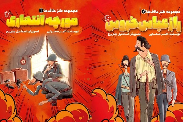 كتاب،خروس،طنز،عباس،جبهه،مجموعه،مورچه،انتحاري،راز