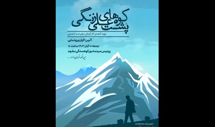 «پشت کوههای علی زنگی» رونمایی میشود/ فیلمی برای تقویت هویت ملی
