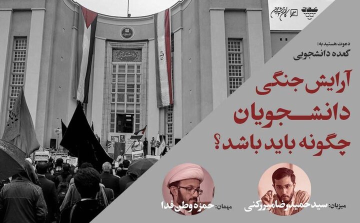 گعده دانشجویی«آرایش جنگی دانشجویان چگونه باید باشد؟»برگزار می شود