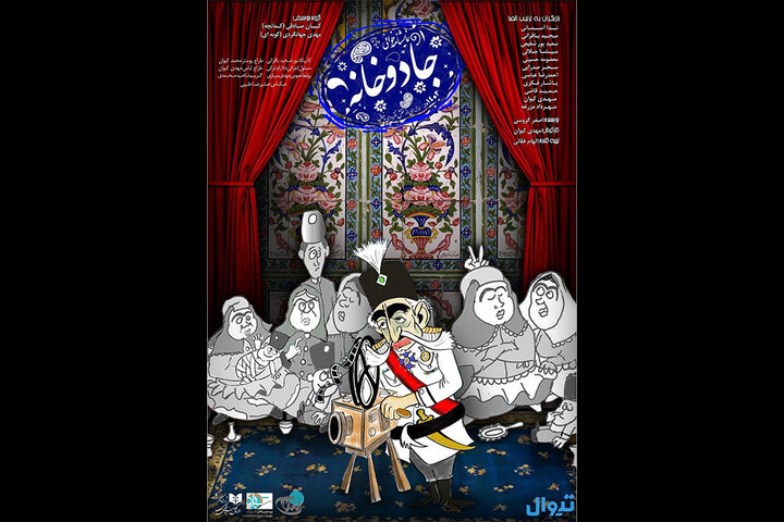 «جادو خانه» در پردیس تئاتر شهرزاد خوانش میشود