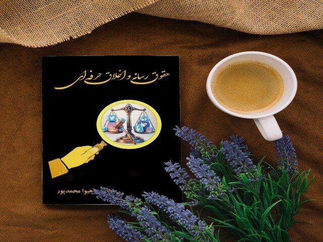 کتاب «حقوق رسانه و اخلاق حرفهای» در کردستان منتشر شد