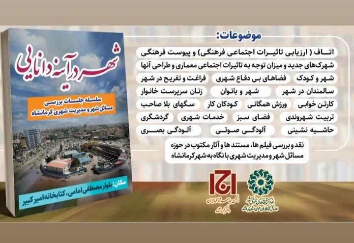 افتتاحیه سلسله جلسات «شهر در آیینه دانایی» در کرمانشاه