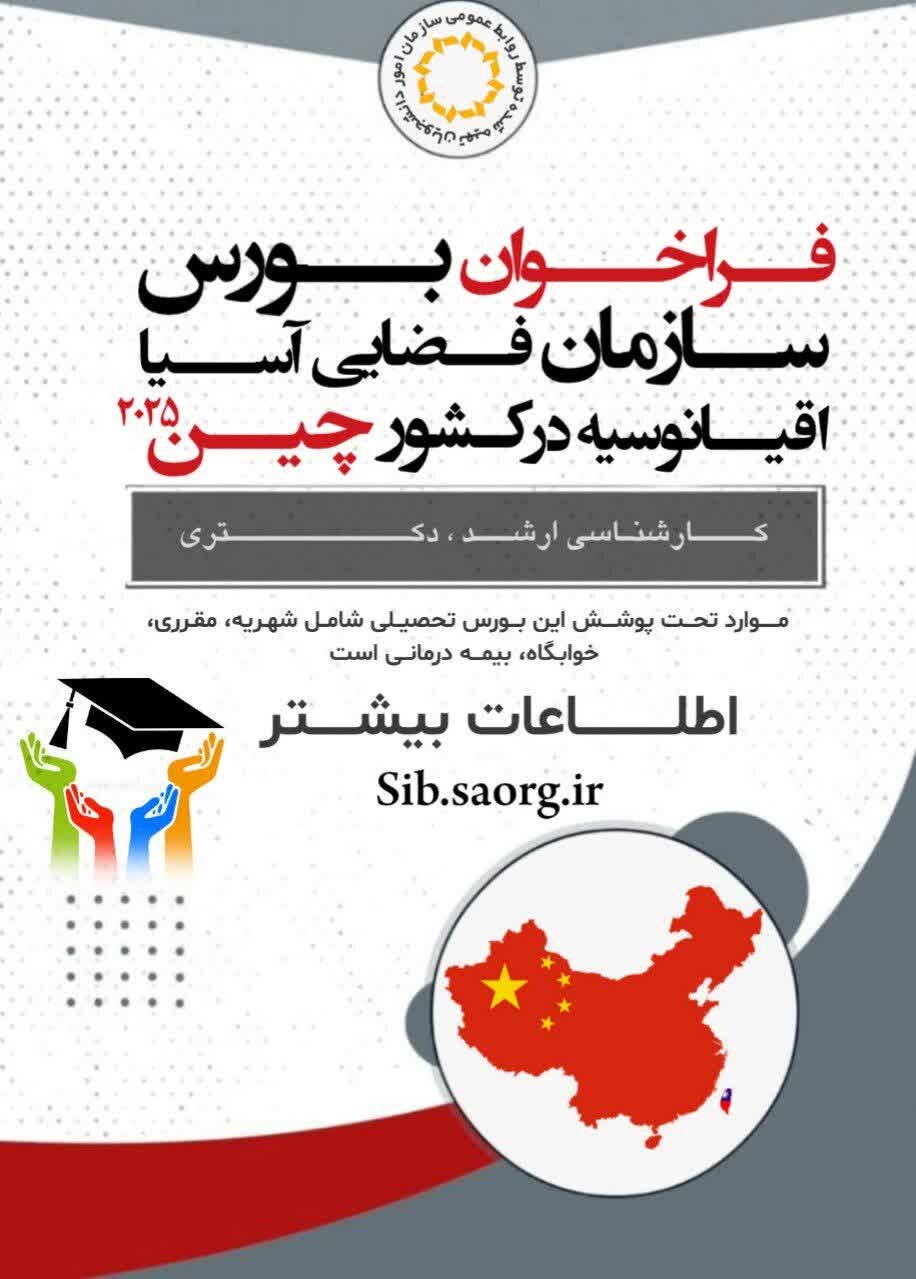 فراخوان بورس سازمان فضایی آسیا – اقیانوسیه در دانشگاه کشور چین