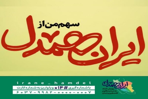 پرچم داری اتحادیه انجمن‌های اسلامی دانش آموزان در پویش ایران همدل