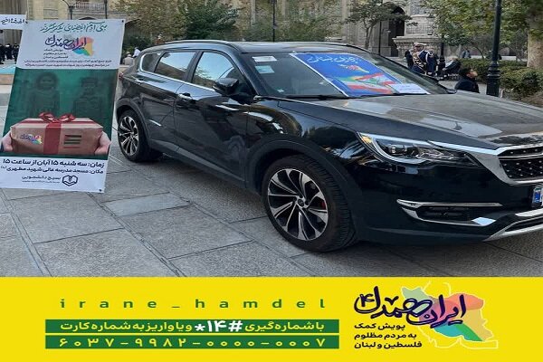 اهدای خودرو میلیاردی برای کمک به مردم مظلوم فلسطین و لبنان + عکس اهدای خودرو میلیاردی برای کمک به مردم مظلوم فلسطین و لبنان + عکس