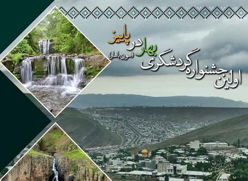 اولین جشنواره گردشگری «بهار در پاییز» در گرمی برگزار می‌شود