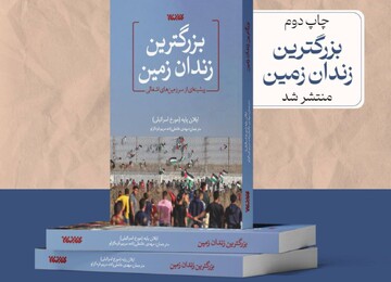 «بزرگ‌ترین زندان زمین» به چاپ دوم رسید/غزه چگونه بزرگ‌ترین زندان جهان شد؟