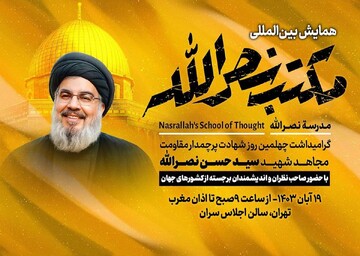 انعقاد مؤتمر "مدرسة نصر الله" الدولي في طهران