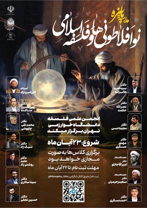 دوره آموزشی «نوافلاطونیها و فلسفه اسلامی» برگزار میشود