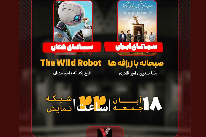 «صبحانه با زرافهها» روی میز «هفت»