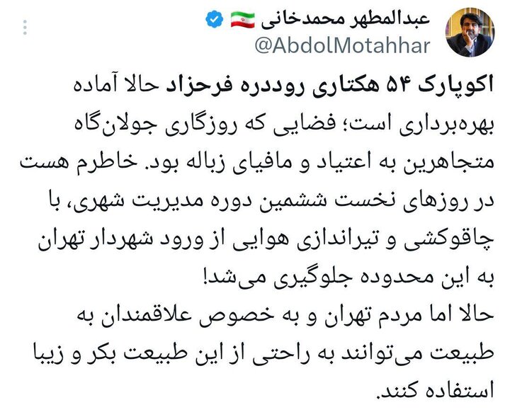اکوپارک ۵۴ هکتاری روددره فرحزاد فردا به بهره برداری میرسد