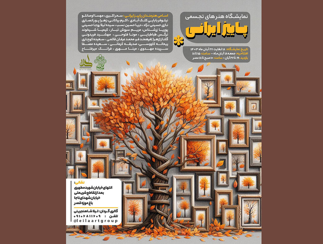 میزبانی ملک الشعرای بهار از «پاییز ایرانی» میزبانی ملک الشعرای بهار از «پاییز ایرانی»
