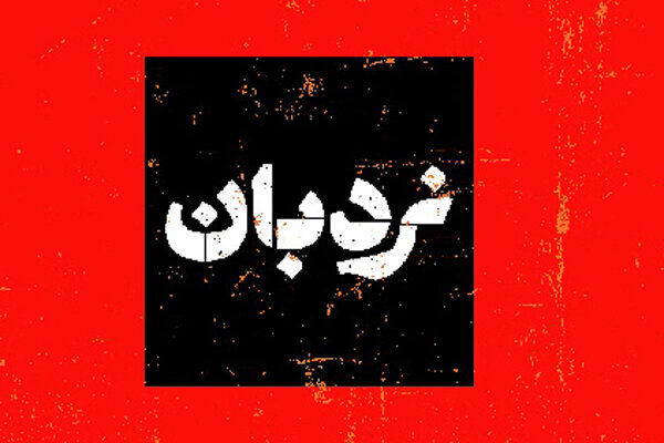 «نردبان» به میناب رسید؛ روایت شاهدان فاجعه از جنایت آمریکایی-صهیونی «نردبان» به میناب رسید؛ روایت شاهدان فاجعه از جنایت آمریکایی-صهیونی