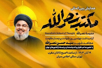 همایش بین المللی مکتب نصرالله در تهران آغاز به کار کرد