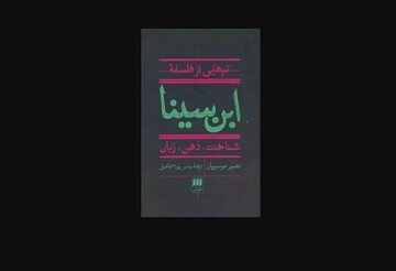 «تم‌هایی از فلسفه ابن سینا» در بازار نشر