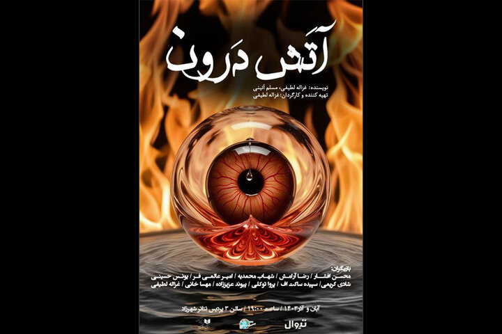 «آتش درون» در پردیس تئاتر شهرزاد جان میگیرد
