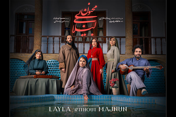 انتشار پوستر «لیلای بیمجنون» پیمان خازنی