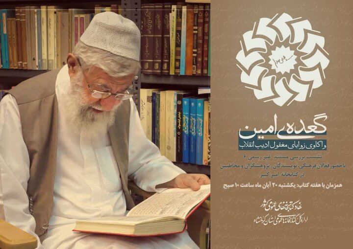 نشست «گعده امین»با موضوع بررسی قسمت ششم«مستند غیررسمی»در کرمانشاه نشست «گعده امین»با موضوع بررسی قسمت ششم«مستند غیررسمی»در کرمانشاه