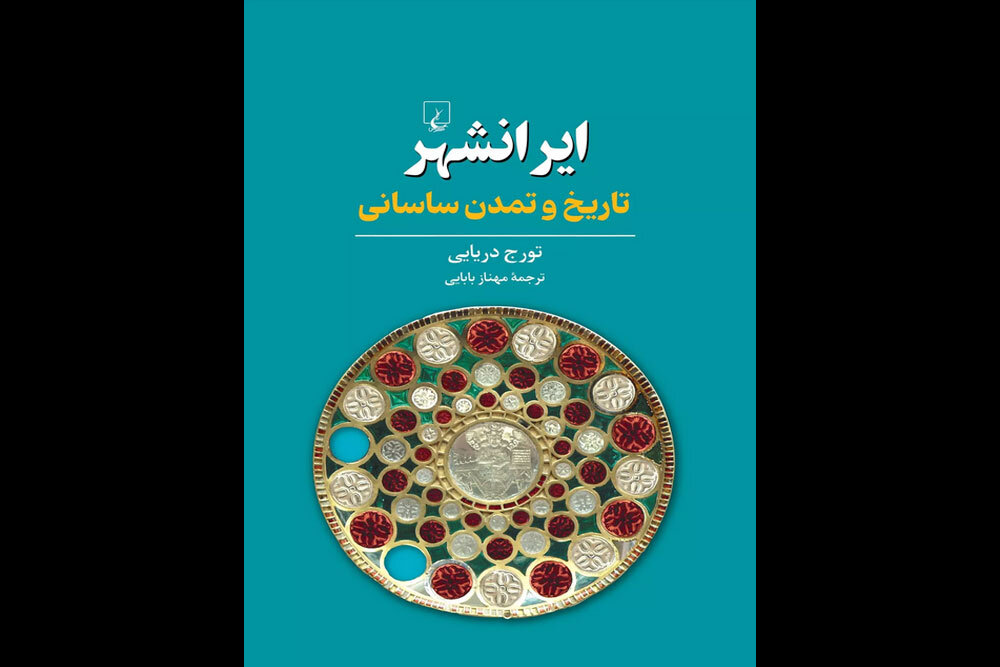 ترجمه «ایرانشهر؛ تاریخ و تمدن ساسانی» منتشر شد