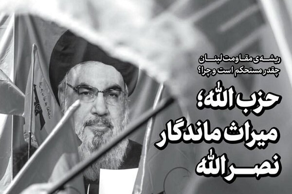 شماره جدید خط حزب الله منتشر شد/ حزبالله؛ میراث ماندگار نصرالله شماره جدید خط حزب الله منتشر شد/ حزبالله؛ میراث ماندگار نصرالله