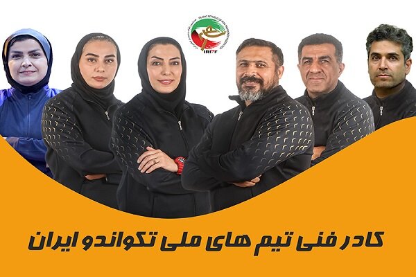 افلاکی و مداح سرمربی تیم ملی تکواندو باقی ماندند افلاکی و مداح سرمربی تیم ملی تکواندو باقی ماندند